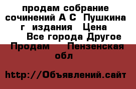 продам собрание сочинений А.С. Пушкина 1938г. издания › Цена ­ 30 000 - Все города Другое » Продам   . Пензенская обл.